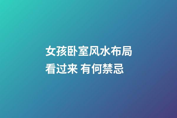 女孩卧室风水布局看过来 有何禁忌